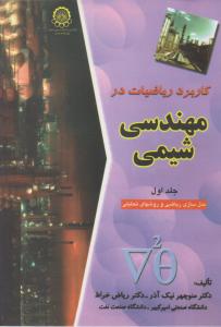 کتاب کاربرد ریاضیات در مهندسی شیمی (جلد اول) اثر ریاض خراط