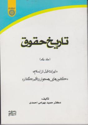 کتاب تاریخ حقوق (جلد اول) ؛ (ایران قبل از اسلام) اثر دکتر حمید بهرامی احمدی