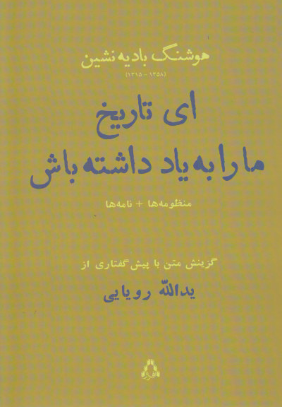 ای تاریخ ما را به یاد داشته باش (منظومه، نامه) اثر هوشنگ بادیه نشین