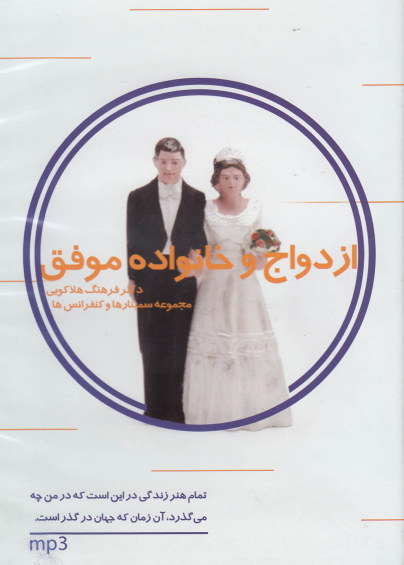 سی دی ازدواج و خانواده موفق (5) اثر فرهنگ هلاکویی