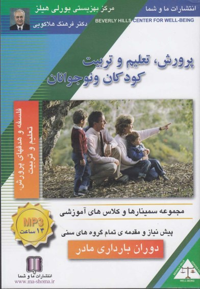 سی دی CD صوتی پرورش کودک (دوره بارداری) اثر دکترفرهنگ هلاکویی