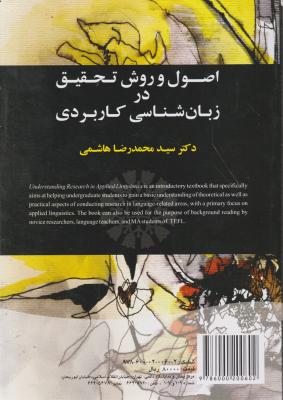 کتاب اصول و روش تحقیق در زبانشناسی کاربردی (کد: 1829) اثر محمد رضا هاشمی