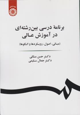 برنامه ریزی درسی بین رشته ای در آموزش عالی(مبانی ،اصول،رو یکرد ها و الگوها) ؛ (کد:1885) اثر حسن ملکی - جمال سلیمی