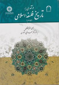 درآمدی بر تاریخ فلسفه اسلامی (جلد سوم) زیر نظر محمد فنایی اشکوری