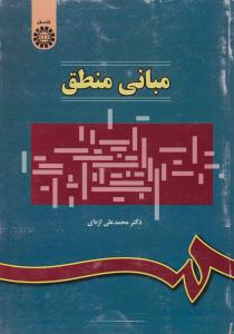 مبانی منطق (کد:314) اثر محمد علی اژه ای