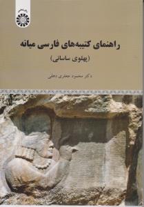 راهنمای کتیبه های فارسی میانه (پهلوی ساسانی) ؛ (کد:1998) اثر محمود جعفری دهقی