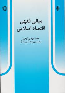 مبانی فقهی اقتصاد اسلامی اثر محمد مهدی کرمی