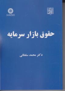 حقوق بازار سرمایه اثر محمد سلطانی