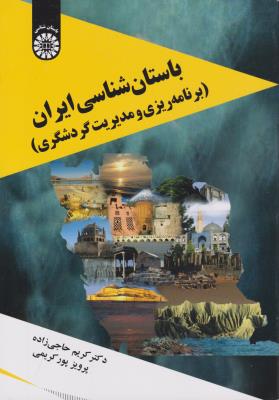 باستان شناسی ایران (برنامه ریزی و مدیریت گردشگری) ؛ (کد:2100) اثر کریم حاجی زاده