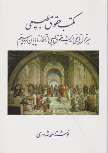 مکتب حقوق طبیعی سیر تحول تاریخی اندیشه حقوق طبیعی از آغاز تا پایان سده بیستم اثر احمد شه وری