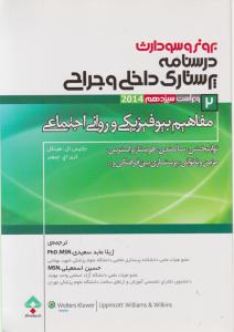 برونروسودارث درسنامه پرستاری داخلی و جراحی مفاهیم بیو فیزیکی و روانی اجتماعی (2) اثر جانیس ال هینکل ترجمه  ژیلا عابد سعیدی