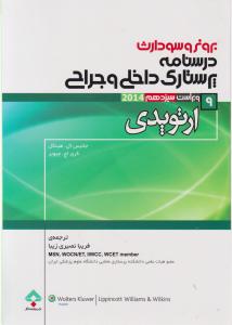 برونروسودارث درسنامه پرستاری داخلی و جراحی ارتوپدی (9) اثر جانیس ال هینکل ترجمه فریبا نصیری زیبا