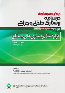 برونروسودارث درسنامه پرستاری داخلی و جراحی  تولید مثل و بیماری های پستان (13) اثر جانیس ال هینکل ترجمه دکتر ژیلا عابد سعیدی