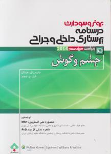 برونروسودارث درسنامه پرستاری داخلی و جراحی چشم و گوش (15) اثر جانیس ال هینکل ترجمه منصوره علی اصغر پور