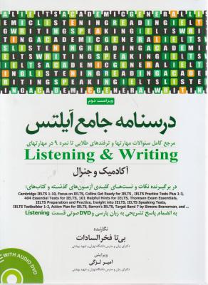 کتاب listening writing,(درسنامه جامع آیلتس آکادمیک وجنرال : لیسنینگ رایتینگ) ؛ (جلد اول) اثر امیر لزگی