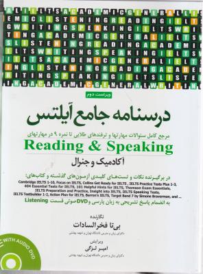 کتاب درسنامه جامع آیلتس (آکادمیک وجنرال) ؛ (جلد 2 دوم) Reading & speaking اثر امیر لزگی