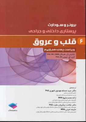 کتاب برونر سودارث (درسنامه پرستاری داخلی و جراحی - 6) ؛ (قلب وعروق) اثر جانیس ال هینکل ترجمه مسلم مهدوی شهری