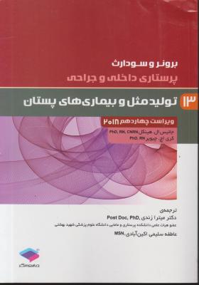 کتاب برونر سودارث (درسنامه پرستاری داخلی و جراحی - 13) ؛ (تولید مثل و بیماری های پستان) ؛ (ویراست چهاردهم - 2018) اثر جانیس ال هینکل ترجمه میترا زندی