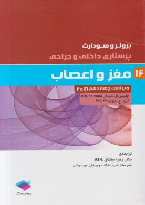 کتاب برونر سودارث (درسنامه پرستاری داخلی و جراحی - 16) ؛ (مغز و اعصاب) اثر جانیس ال هینکل ترجمه زهرا مشتاق