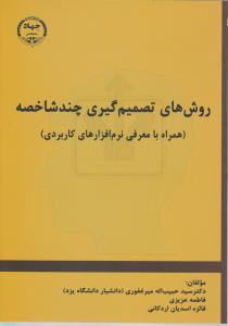 روشهای تصمیم گیری چند شاخصه (همراه با معرفی نرم افزارهای کاربردی) اثر دکتر سید حبیب الله میرغفوری