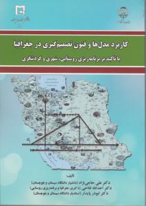 کاربرد مدلها و فنون تصمیم گیری در جغرافیا با تاکید بر برنامه ریزی روستایی شهری و گردشگری اثر علی حاجی نژاد