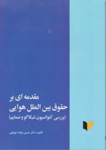 کتاب مقدمه ای بر حقوق بین الملل هوایی (بررسی کنوانسیون شیکاگو و ضمایم) اثر حسین نواده توپچی