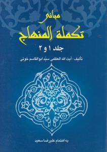 مبانی تکمله المنهاج (جلد1و2) اثر آیت الله سید ابوالقاسم خوئی - به اهتمام علیرضا سعید