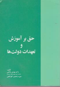 حق برآموزش و تعهدات دولت اثر مهدی حاتمی