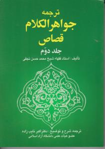 ترجمه جواهرالکلام قصاص (جلد 2 دوم) اثر شیخ محمد حسن نجفی ترجمه اکبر نایب زاده