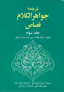 ترجمه جواهرالکلام قصاص (جلد 3 سوم) اثر شیخ محمد حسن نجفی ترجمه اکبر نایب زاده