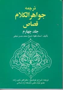 ترجمه جواهرالکلام قصاص (جلد 4 چهارم) اثر شیخ محمد حسن نجفی ترجمه اکبر نایب زاده