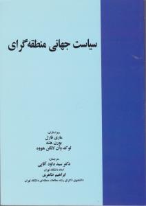 سیاست جهانی منطقه گرای اثر ماری فارل بورن ترجمه سید داود آقایی