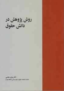 روش پژوهش در دانش حقوق اثر بیژن عباسی