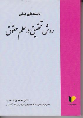 کتاب بایسته های عملی روش تحقیق درعلم حقوق اثر محمد جواد جاوید