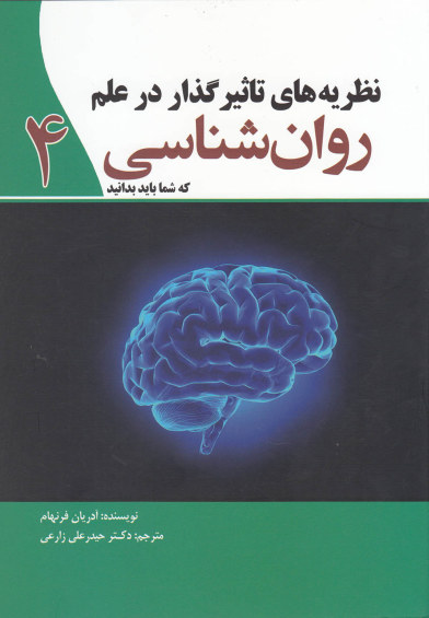 نظریه های تاثیر گذار در علم روان شناسی (4) اثر آدریان فرنهام ترجمه حیدرعلی زارعی