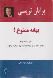 بهانه ممنوع: نقش مهم انضباط: 21 روش برای رسیدن به خوشبختی و موفقیت پر دوام اثر برایان  تریسی ترجمه مهدی قراچه داغی