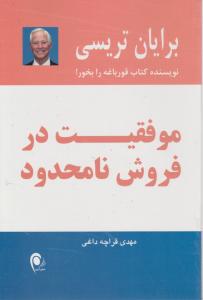 موفقیت در فروش نامحدود اثر برایان  تریسی ترجمه مهدی قراچه داغی