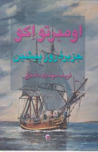 جزیره روز پیشین اثر اومبر تواکو ترجمه فریده مهدوی دامغانی