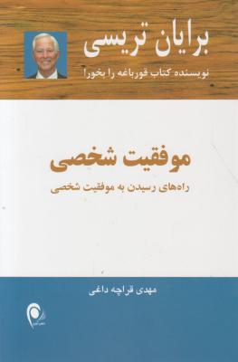 کتاب موفقیت شخصی اثر برایان تریسی ترجمه مهدی قراچه داغی