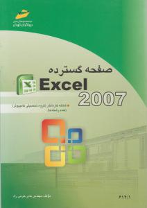 صفحه گسترده EXCEL 2007 (شاخه کارودانش) اثر مهندس نادر خرمی راد