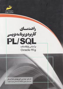 راهنمای کاربردی برنامه نویسی PL/SQL (بر اساس پایگاه داده Oracle 11g)