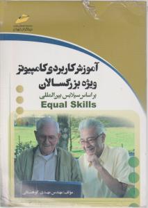 آموزش کاربردی کامپیوتر ویژه بزرگسالان ( براساس سیلابس بین المللی Equal Skills )