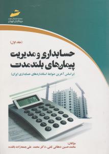 حسابداری و مدیریت پیمان های بلند مدت (جلد 1 اول) ؛ (براساس آخرین ضوابط استانداردهای حسابداری ایران) اثر محمد حسین دهقانی تفتی