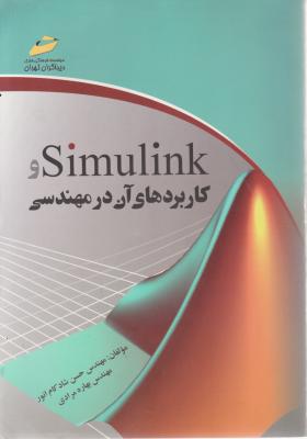 Simulink و کاربردهای آن در مهندسی