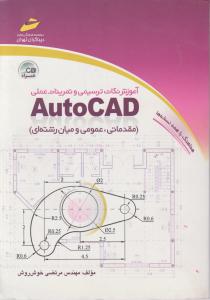 آموزش نکات ترسیمی و تمرینات AutoCAD (مقدماتی، عمومی و میان رشته ای)