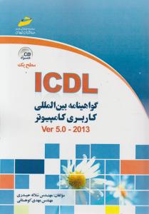 ICDL - گواهینامه بین المللی کاربری کامپیوتر (سطح یک) Ver 5.0 - 2013 