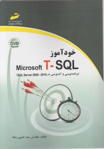 خود آموز(میکروسافت تی اس کیو ال؛ Microsoft T - sql) اثر سید حسین رجاء