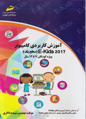 آموزش کاربردی کامپیوتر E-Kids 2017 (سطح یک) ویژه کودکان 7 تا 12 سال اثر سپیده ذاکری