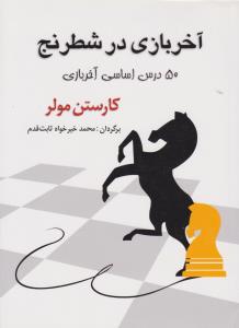 آخربازی در شطرنج: 50 درس اساسی آخربازی اثر کارستن مولر ترجمه محمد خیر خواه ثابت قدم