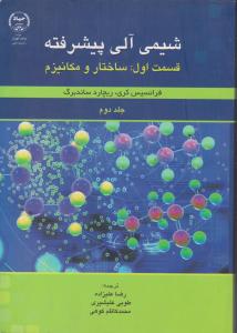 کتاب شیمی آلی پیشرفته (قسمت اول) ؛ (ساختار و مکانیزم) ؛ (جلد دوم) اثر فرانسیس کری ترجمه رضا علیزاده